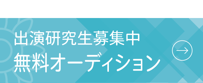 デビューへの近道　出演研究生募集中　無料オーディション