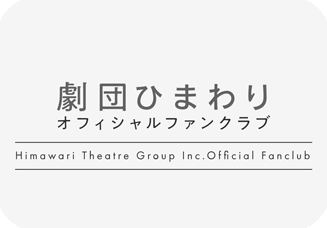 劇団ひまわり FCサイト