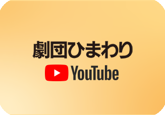 劇団ひまわり 公式YouTube