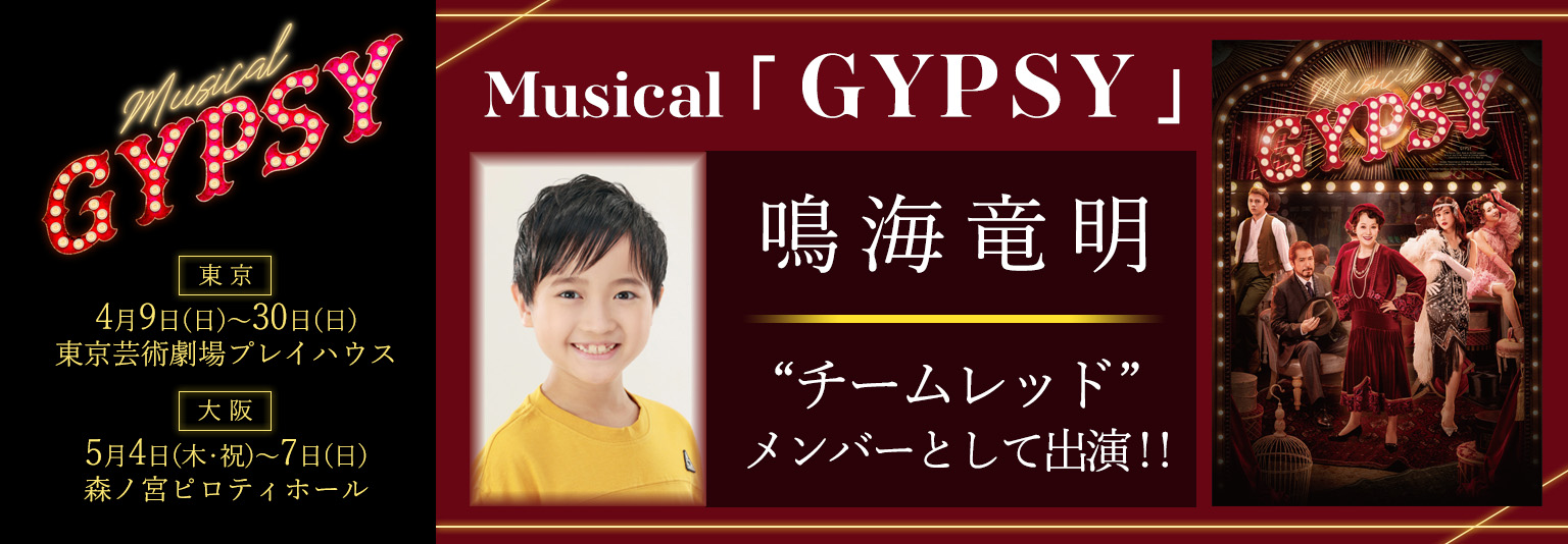 舞台「GYPSY」：鳴海竜明