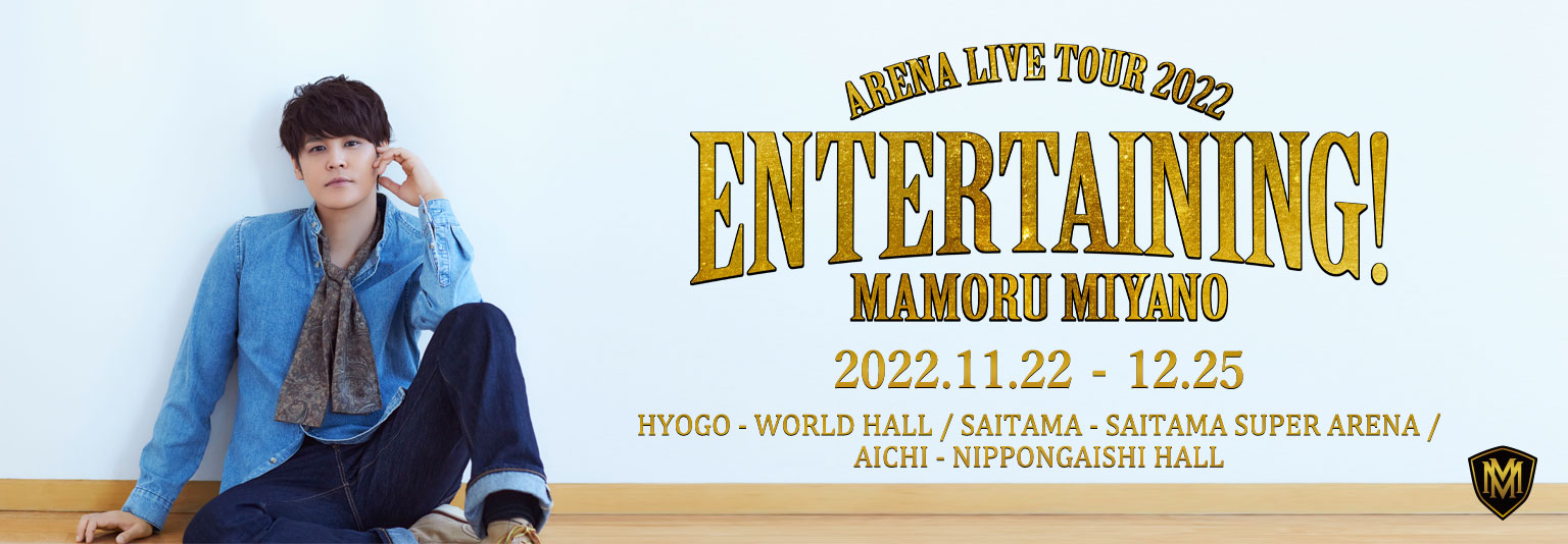 「MAMORU MIYANO ARENA LIVE TOUR 2022 ～ENTERTAINING!～」