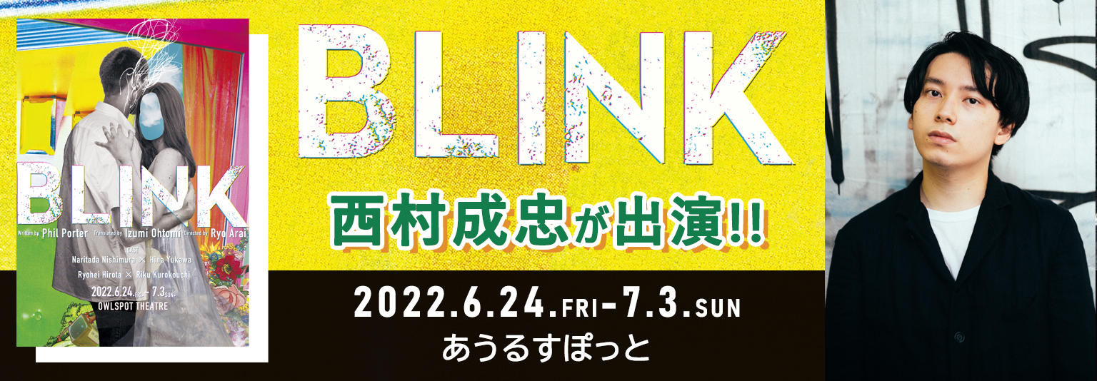 西村成忠　舞台『BLINK』に出演決定