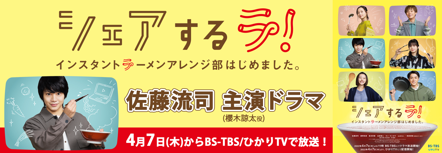 佐藤流司　BS-TBS ドラマ「シェアするラ！インスタントラーメンアレンジ部はじめました。」に出演！