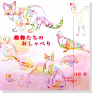 ポエム・ファンタジー「動物たちのおしゃべり」