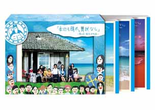 本日も晴れDVD