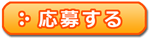 オーディション応募