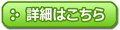 詳細はこちら