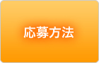 応募方法