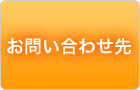 お問い合わせ先