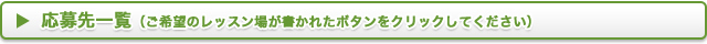 応募先一覧