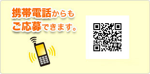 携帯電話からもご応募できます。
