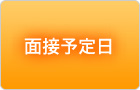 面接予定日