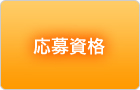 応募資格