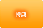 特典