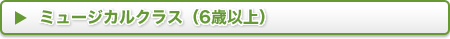 ミュージカルクラス