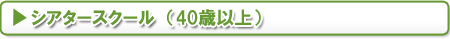 シアタースクール