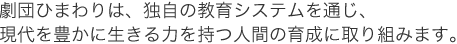 劇団ひまわりは、独自の教育システムを通じ、現代を豊かに生きる