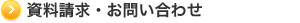 資料請求・お問い合わせ