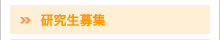 研究生募集