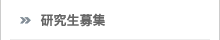 研究生募集