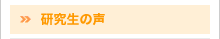 研究生の声