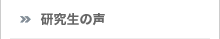 研究生の声