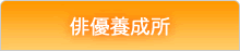 俳優養成所
