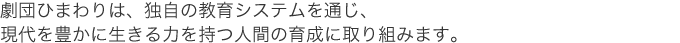 劇団ひまわりは、独自の教育システムを通じ、現代を生きる力を持つ人間の育成にとりくみます。