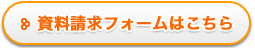 資料請求フォームはこちら