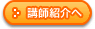 講師紹介へ