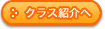 クラス紹介へ