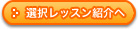 特別レッスン紹介へ