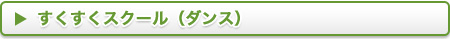 すくすくスクール（ダンス）