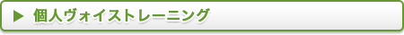 ヴォイストレーニング