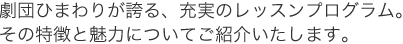 劇団ひまわりが誇る、充実のレッスンプログラム、その特徴と魅力についてご紹介いたします。