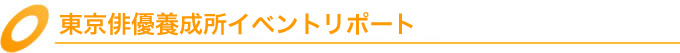 東京俳優養成所イベントリポート