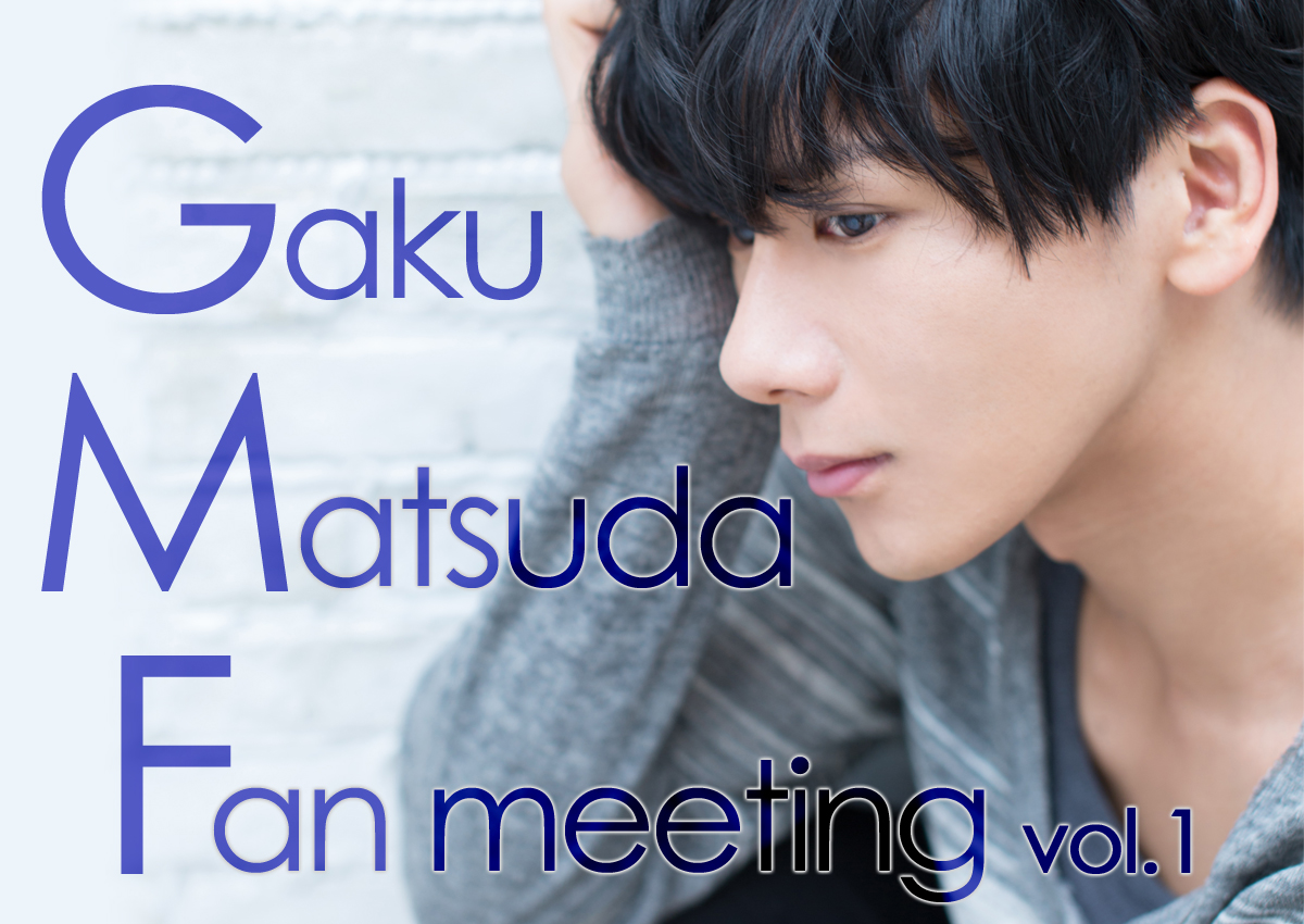 松田岳ファンミーティングvol.1