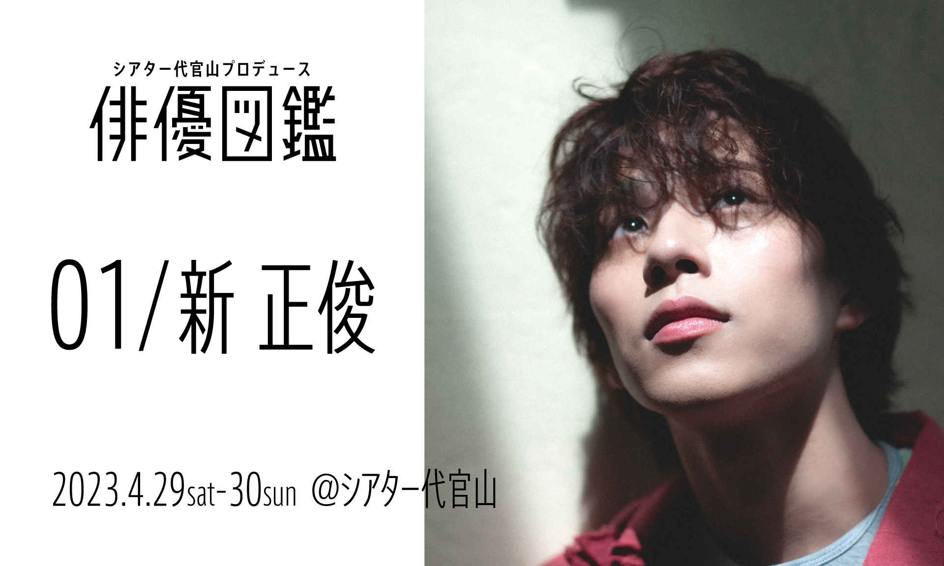 シアター代官山プロデュース「俳優図鑑」featuring 新正俊