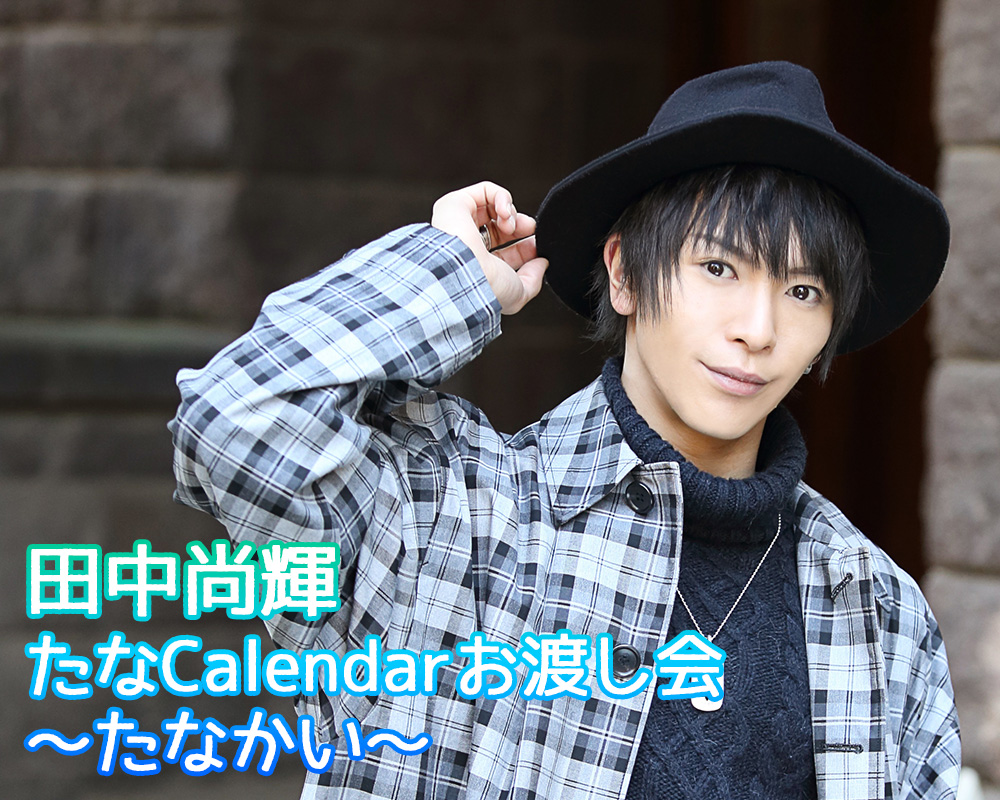 田中尚輝 VALENTINE EVENT「田中尚輝 たなCalendarお渡し会 ～たなかい～」