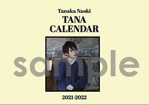 田中尚輝 2021年4月始まり たなCalendar<br>卓上A6サイズカレンダー01