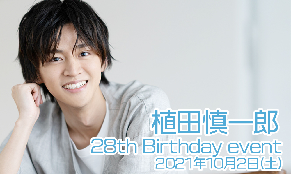 植田慎一郎 28th Birthday event