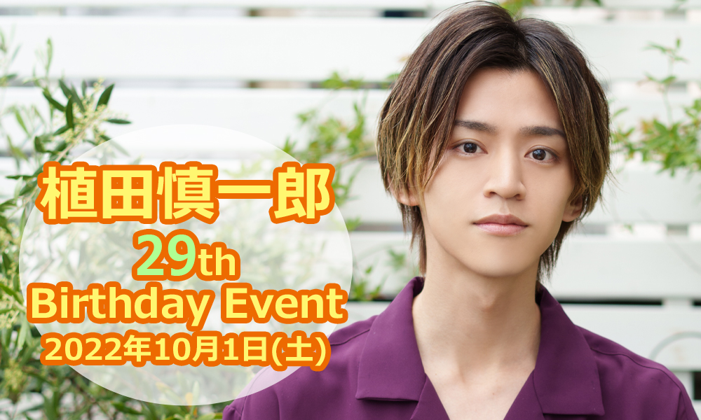 植田慎一郎 28th Birthday event