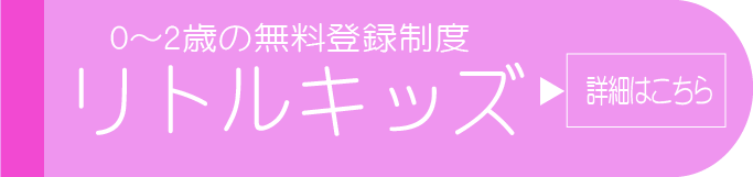 リトルキッズ詳細はコチラ
