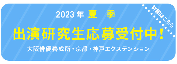 劇団ひまわり研究生募集中！