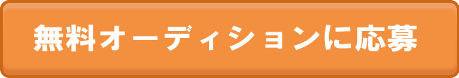 無料オーディションに応募