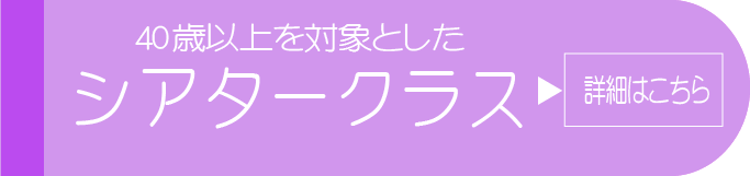シアタークラス