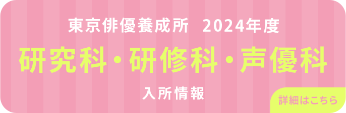 劇団ひまわ全日制生募集中！