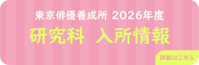 劇団ひまわ研究科募集中！