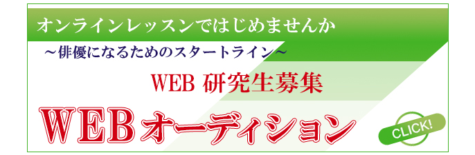 WEB研究生募集WEBオーディション