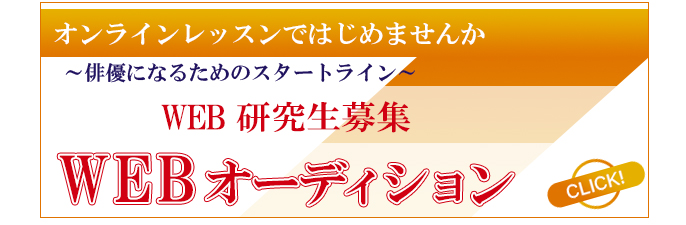 WEB秋季研究生募集WEBオーディション